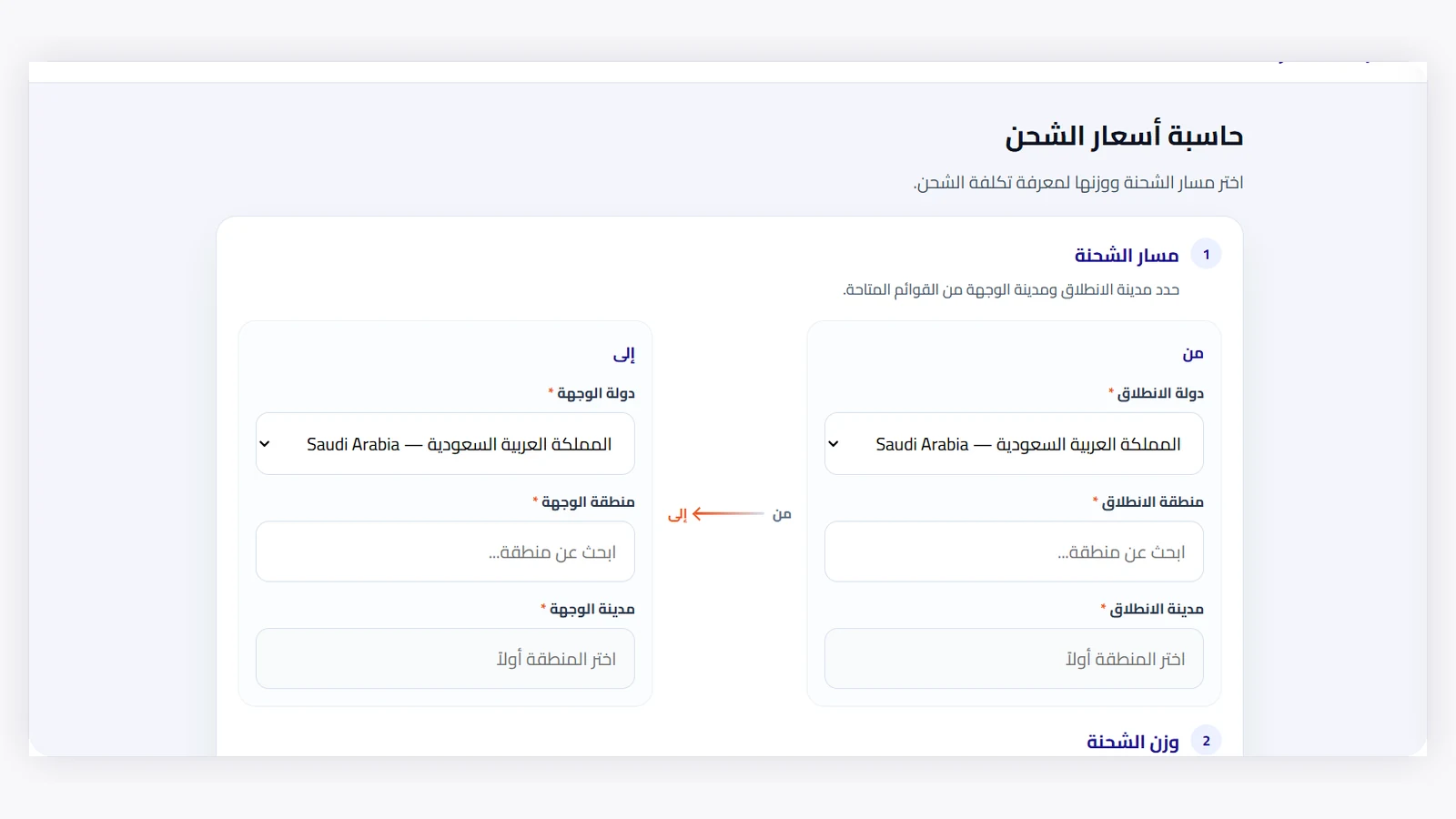 واجهة حاسبة أسعار الشحن في بوابة التاجر BJ
