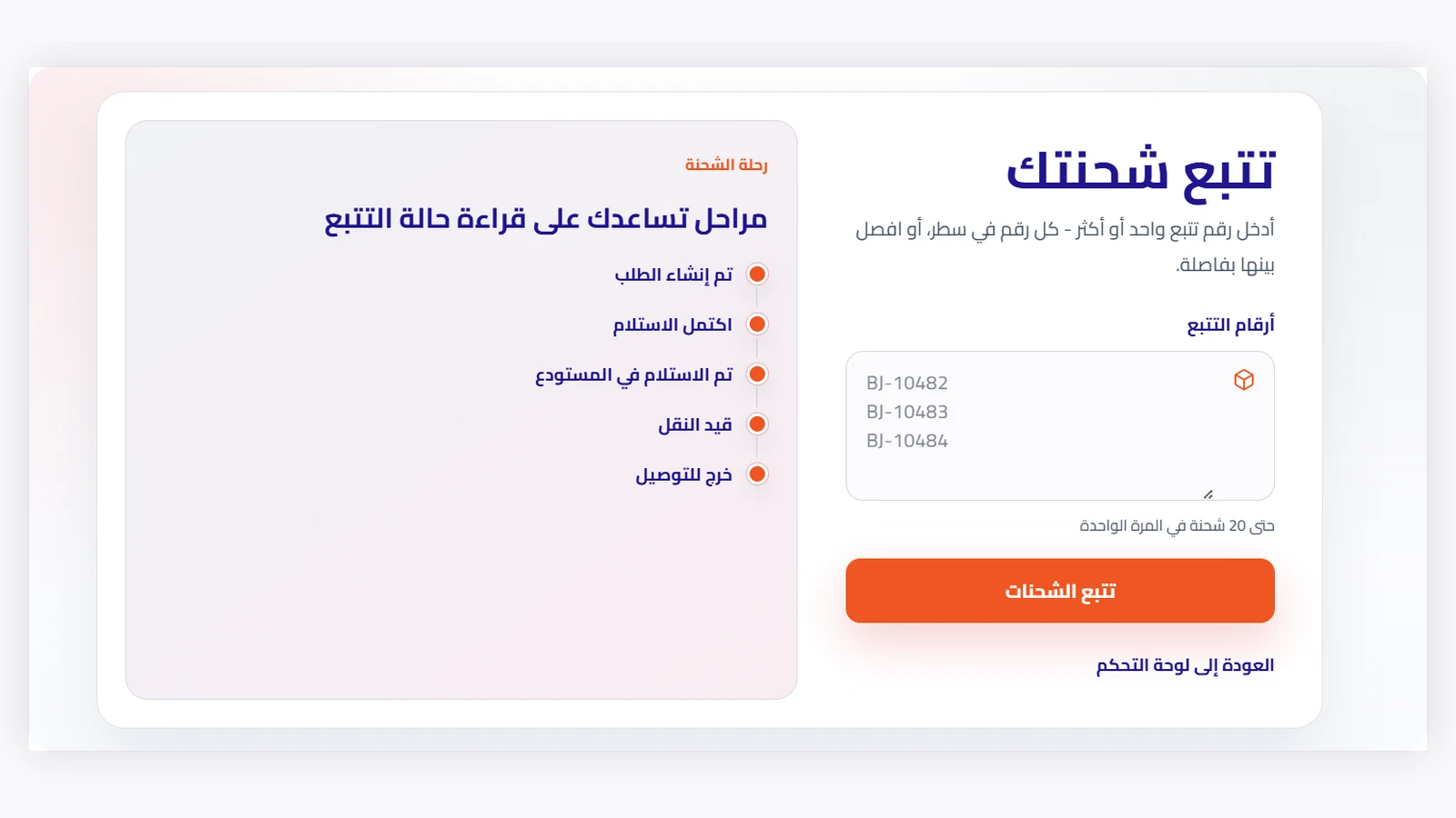 واجهة تتبع الشحنات ومراحل الرحلة في بوابة التاجر BJ